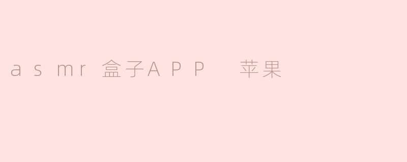 ** ASMR盒子APP在苹果手机上有什么特色功能？**